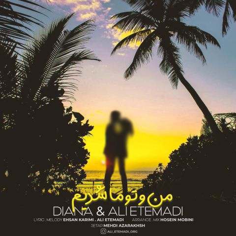 دانلود آهنگ علی اعتمادی به نام من و تو ما شدیم